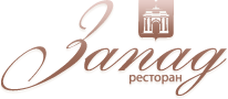 Ресторан Запад